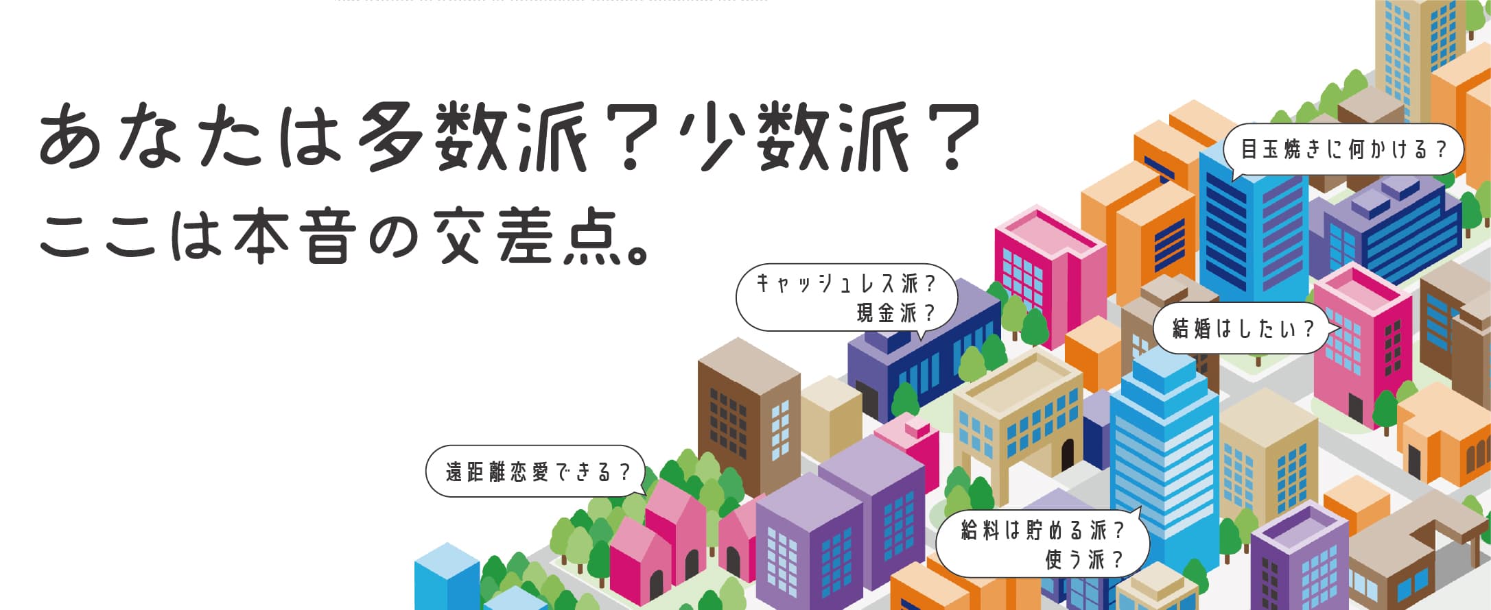 あなたは多数派？少数派？ ここは本音の交差点。街のあちこちで「キャッシュレス派？現金派？」「結婚はしたい？」など答えの割れる問いが飛び交うイラスト